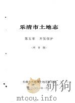 乐清市土地志 终审稿 上 第5章 开发保护 终审稿 1994 PDF电子版封面