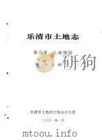 乐清市土地志  终审稿  上  第6章  土地规划  终审稿（1993 PDF版）