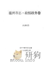 温州市志·政权政务卷 1994 PDF电子版封面 温州市地方志办公室
