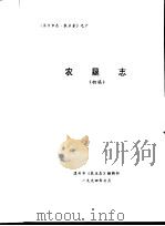 温州市志·农业卷  农垦志  初稿   1994  PDF电子版封面    温州中学校庆筹委会编；温州市图书馆 