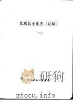 文成县土地志 初稿 一-三 PDF电子版封面 文成县土地管理局