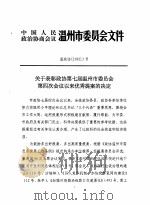 《市志·农业卷》长编资料 农业经济制度志 第1章 第5、6节 1993 PDF电子版封面 温州市农业志编辑部