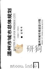 温州市城市总体规划  1993-2010（ PDF版）