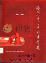 温州市第八中学30年 1971-2001 PDF电子版封面