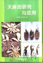 天麻的研究与应用 1998 PDF电子版封面 7541207764 刘能俊,吴沿友著