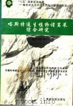 喀斯特适生植物诸葛菜综合研究 1997 PDF电子版封面 7805847193 吴沿友著