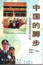 中国的脚步 民族崛起的百年历程 1997 PDF电子版封面 7806420215 聂家华,武善云主编