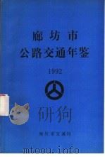 廊坊市公路交通年鉴  1994（1994 PDF版）
