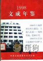 文成年鉴  1998（ PDF版）