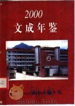 文成年鉴  2000（ PDF版）
