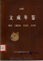 文成年鉴  1997（ PDF版）