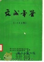 文成年鉴  1986（1987 PDF版）