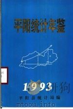 平阳统计年鉴 1993 1994 PDF电子版封面 平阳县统计局