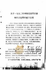 平阳统计年鉴  1992（ PDF版）
