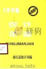 洞头统计年鉴  1998（ PDF版）