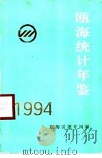 瓯海统计年鉴 1994 1995 PDF电子版封面 瓯海区统计局编