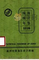 瓯海统计年鉴 1998 1999 PDF电子版封面 温州市瓯海区统计局编