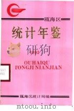 瓯海统计年鉴 1992 1993 PDF电子版封面 瓯海区统计局编