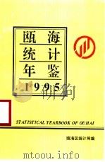 瓯海统计年鉴  1995（1996 PDF版）