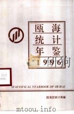 瓯海统计年鉴 1996 1997 PDF电子版封面 瓯海区统计局编