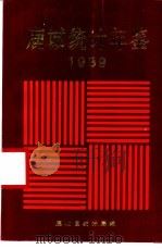 鹿城统计年鉴 1989 1989 PDF电子版封面 瓯海区统计局编