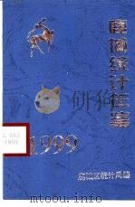 鹿城统计年鉴 1999 1999 PDF电子版封面 鹿城区统计局