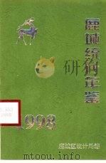 鹿城统计年鉴 1998 1998 PDF电子版封面 鹿城区统计局