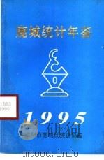 鹿城统计年鉴 1995 1995 PDF电子版封面 鹿城区统计局