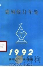 鹿城统计年鉴 1992 1992 PDF电子版封面 鹿城区统计局
