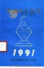 鹿城统计年鉴 1991 1991 PDF电子版封面 鹿城区统计局