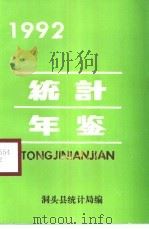 洞头统计年鉴 1992 1993 PDF电子版封面 洞头县统计局编