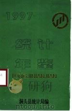 洞头统计年鉴  1997（1998 PDF版）