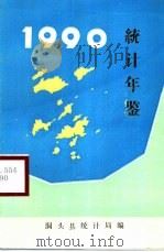 洞头统计年鉴 1990 1991 PDF电子版封面 洞头县统计局编