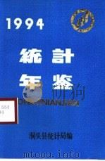 洞头统计年鉴  1994（1995 PDF版）