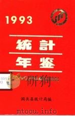 洞头统计年鉴 1993 1994 PDF电子版封面 洞头县统计局编