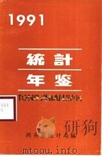 洞头统计年鉴  1991（1992 PDF版）