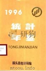 洞头统计年鉴  1996（1997 PDF版）