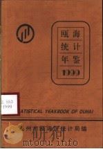 瓯海统计年鉴 1999 1999 PDF电子版封面 瓯海县统计局