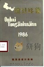 瓯海统计年鉴 1986 1987 PDF电子版封面 瓯海县统计局