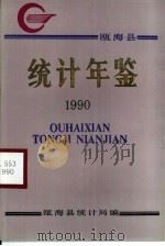 瓯海统计年鉴 1990 1991 PDF电子版封面 瓯海县统计局