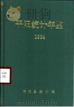 平阳统计年鉴  1994（1995 PDF版）