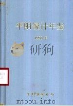 平阳年鉴  1998（1999 PDF版）