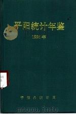 平阳年鉴 1996 1997 PDF电子版封面 平阳县地方志办公室编