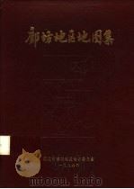 廊坊地区地图集 1986 PDF电子版封面 杜希勋编
