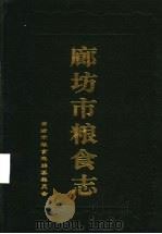 廊坊市粮食志 1997 PDF电子版封面 廊坊市粮食志编
