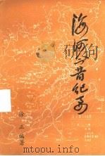 海河今昔纪要 1985 PDF电子版封面 徐正编著