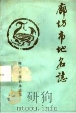 廊坊市地名志（1983 PDF版）