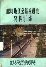 廊坊地区公路交通史资料汇编（1985 PDF版）