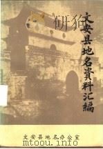 文安县地名资料汇编   1983  PDF电子版封面     