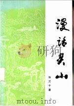 漫话灵山   1999  PDF电子版封面    孙万千著 